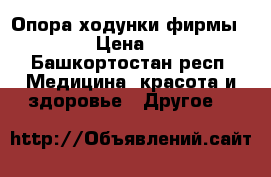 Опора ходунки.фирмы NoVA.  › Цена ­ 2 500 - Башкортостан респ. Медицина, красота и здоровье » Другое   